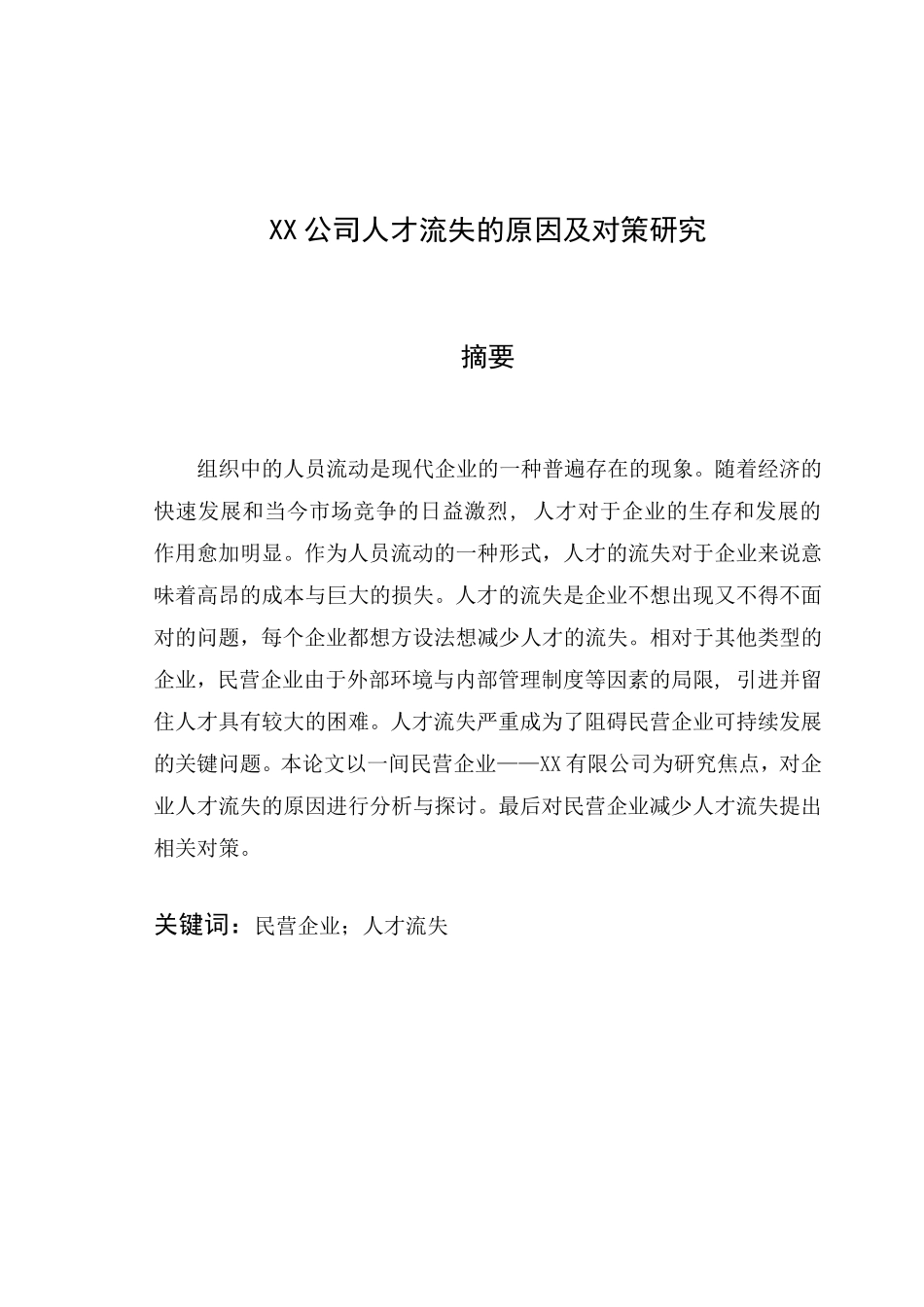 【毕业论文】XX公司人才流失的原因及对策研究底稿1_第3页
