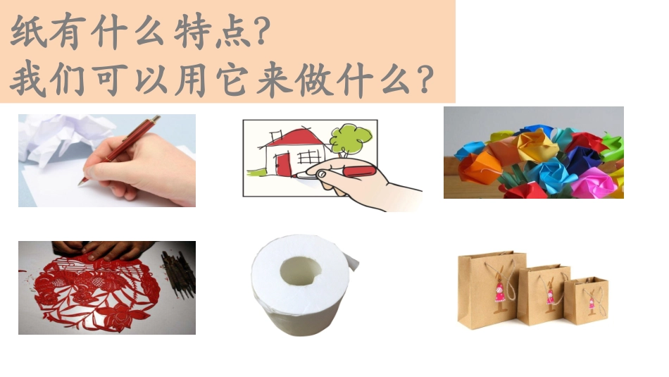 《神奇的纸》教学课件_第2页