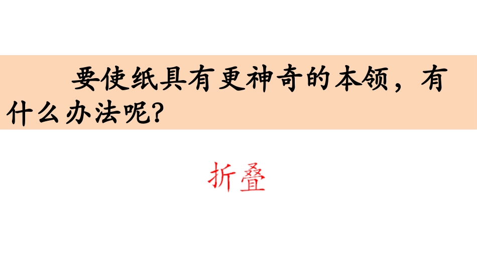 《神奇的纸》教学课件_第3页