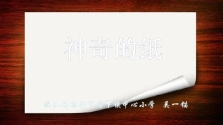 《神奇的纸》教学课件