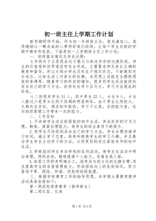 初一班主任上学期工作计划