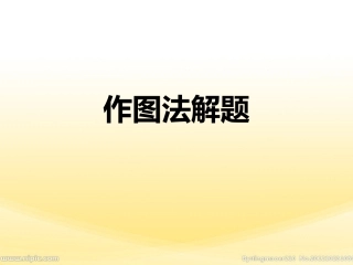 作图法解题5