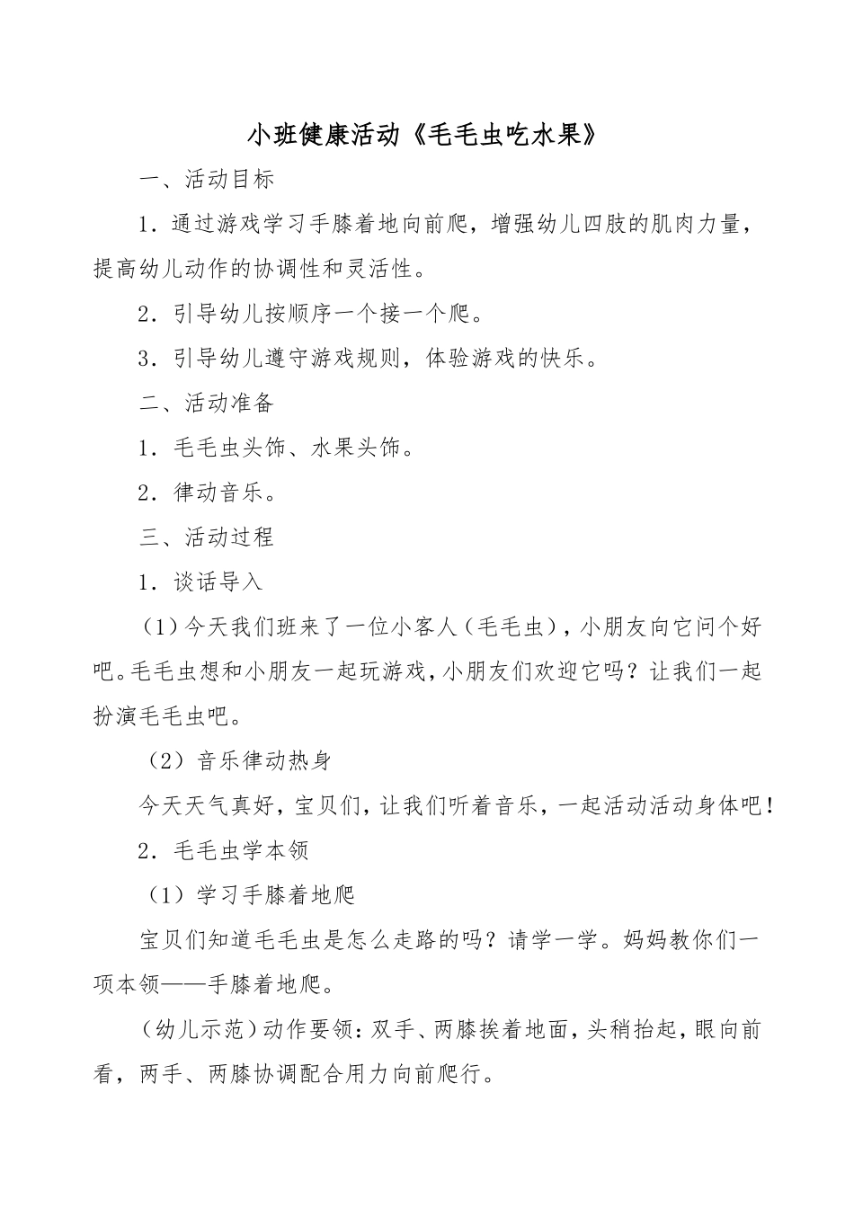 小班健康《毛毛虫吃水果》_第1页