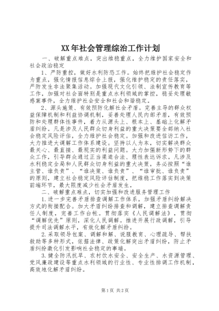 XX年社会管理综治工作计划