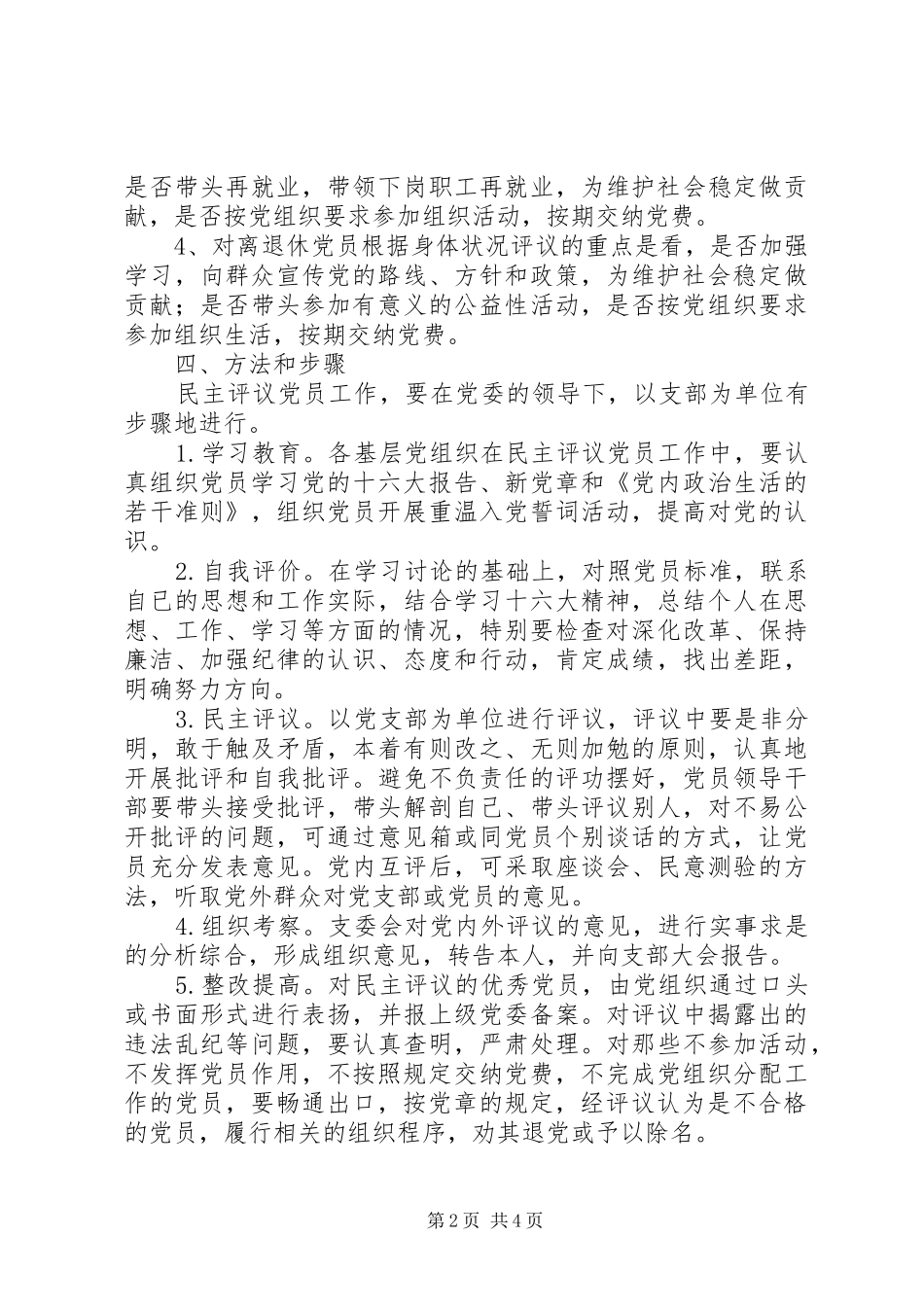 关于做好民主评议党员工作的安排意见_1_第2页