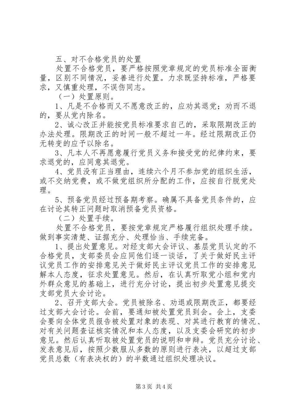 关于做好民主评议党员工作的安排意见_1_第3页