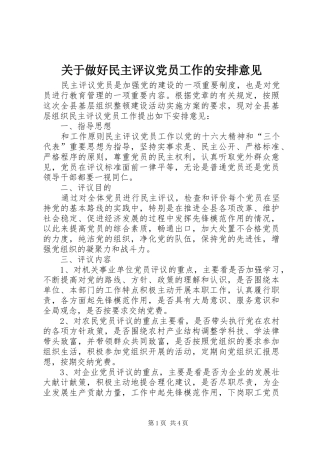 关于做好民主评议党员工作的安排意见_1