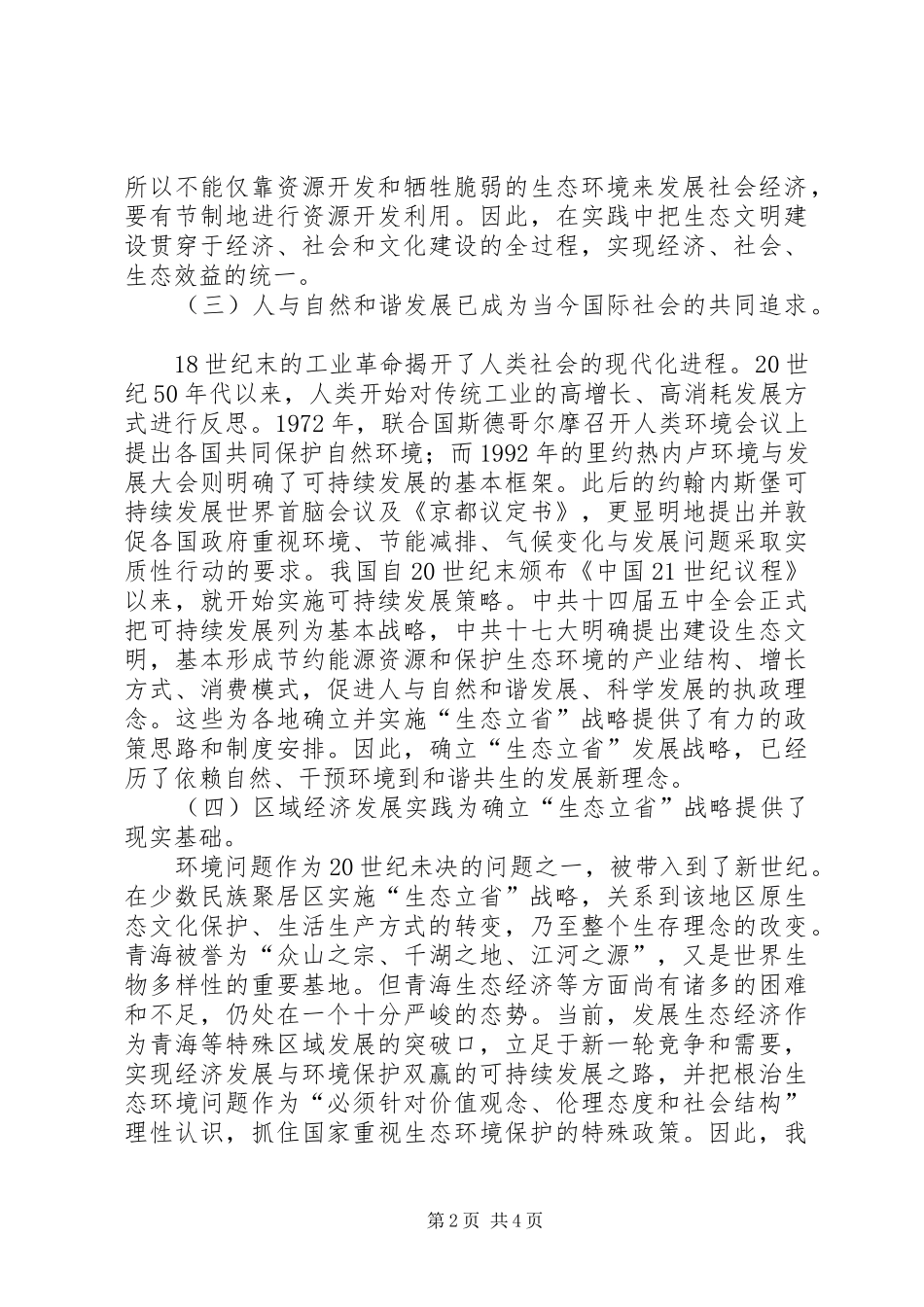 [“生态立省”战略的理论蕴含和制度安排]共享蕴含的战略_第2页