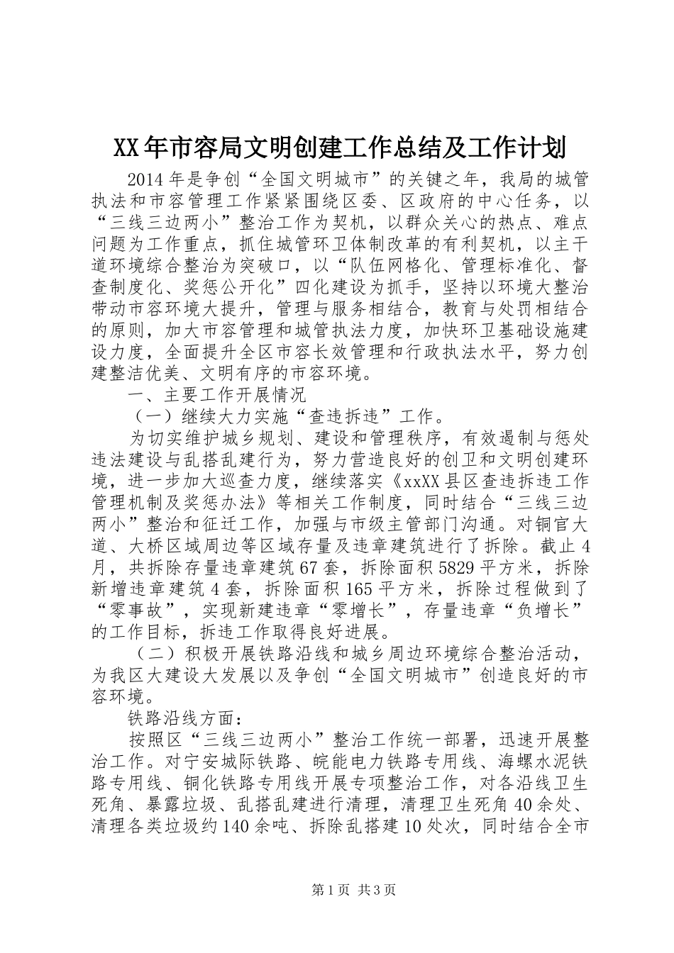 XX年市容局文明创建工作总结及工作计划_第1页