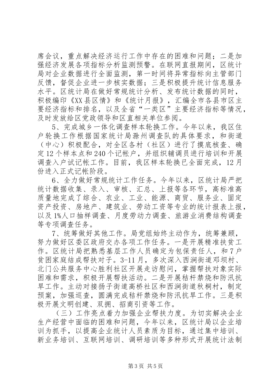 区统计局XX年工作总结和XX年工作安排_第3页