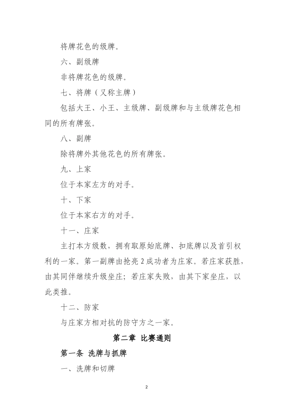 两副牌升级比赛规则 (2)_第2页