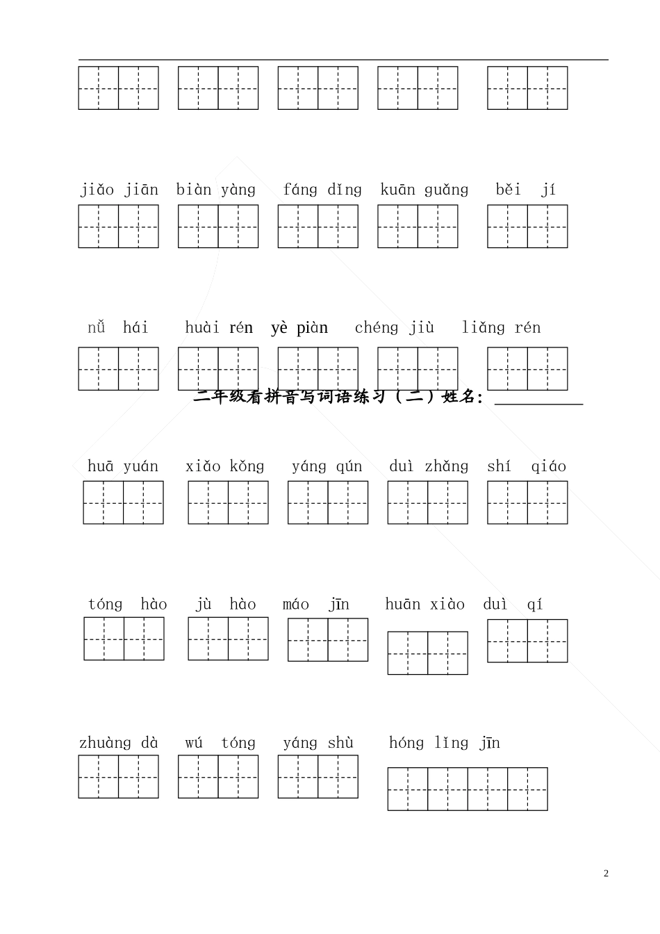 部编版二年级上册语文看拼音写词语1_第2页