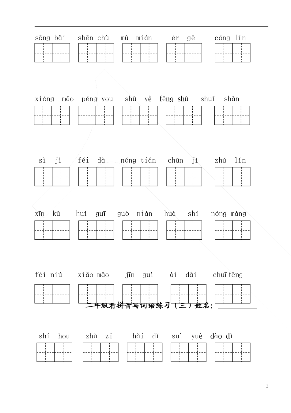 部编版二年级上册语文看拼音写词语1_第3页
