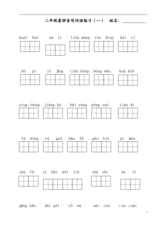 部编版二年级上册语文看拼音写词语1