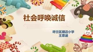 《社会呼唤诚信》PPT