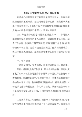 2017年党委中心组学习情况汇报
