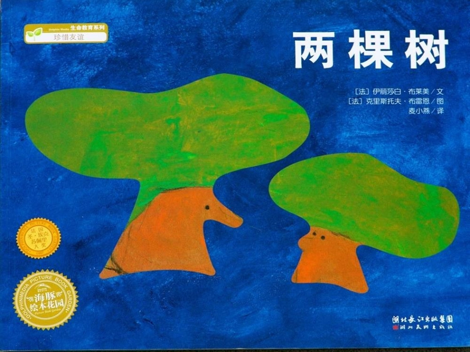 《两棵树》绘本故事PPT课件_第1页
