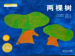 《两棵树》绘本故事PPT课件