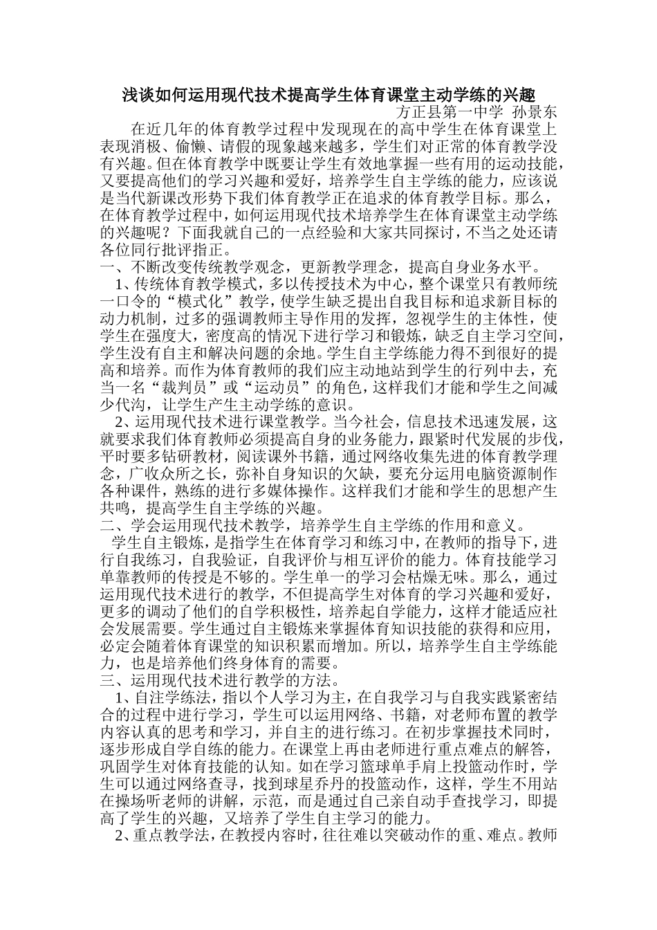 浅谈如何培养学生体育课堂主动学练的意识_第1页