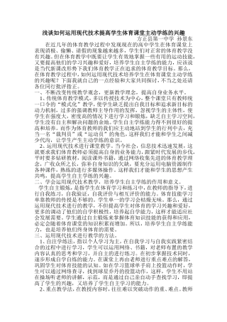 浅谈如何培养学生体育课堂主动学练的意识