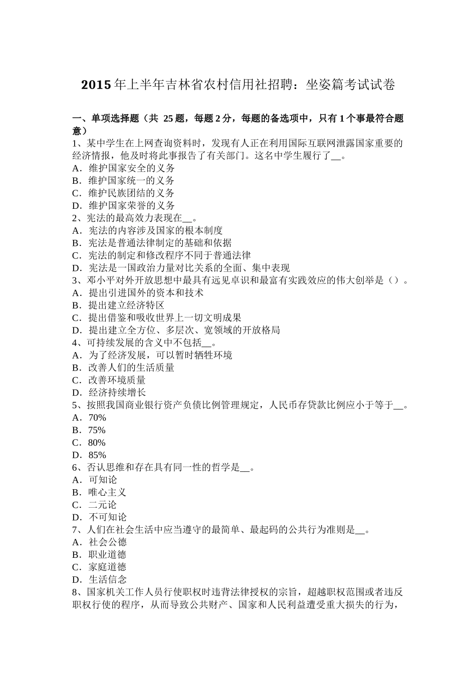 2015年上半年吉林省农村信用社招聘：坐姿篇考试试卷_第1页