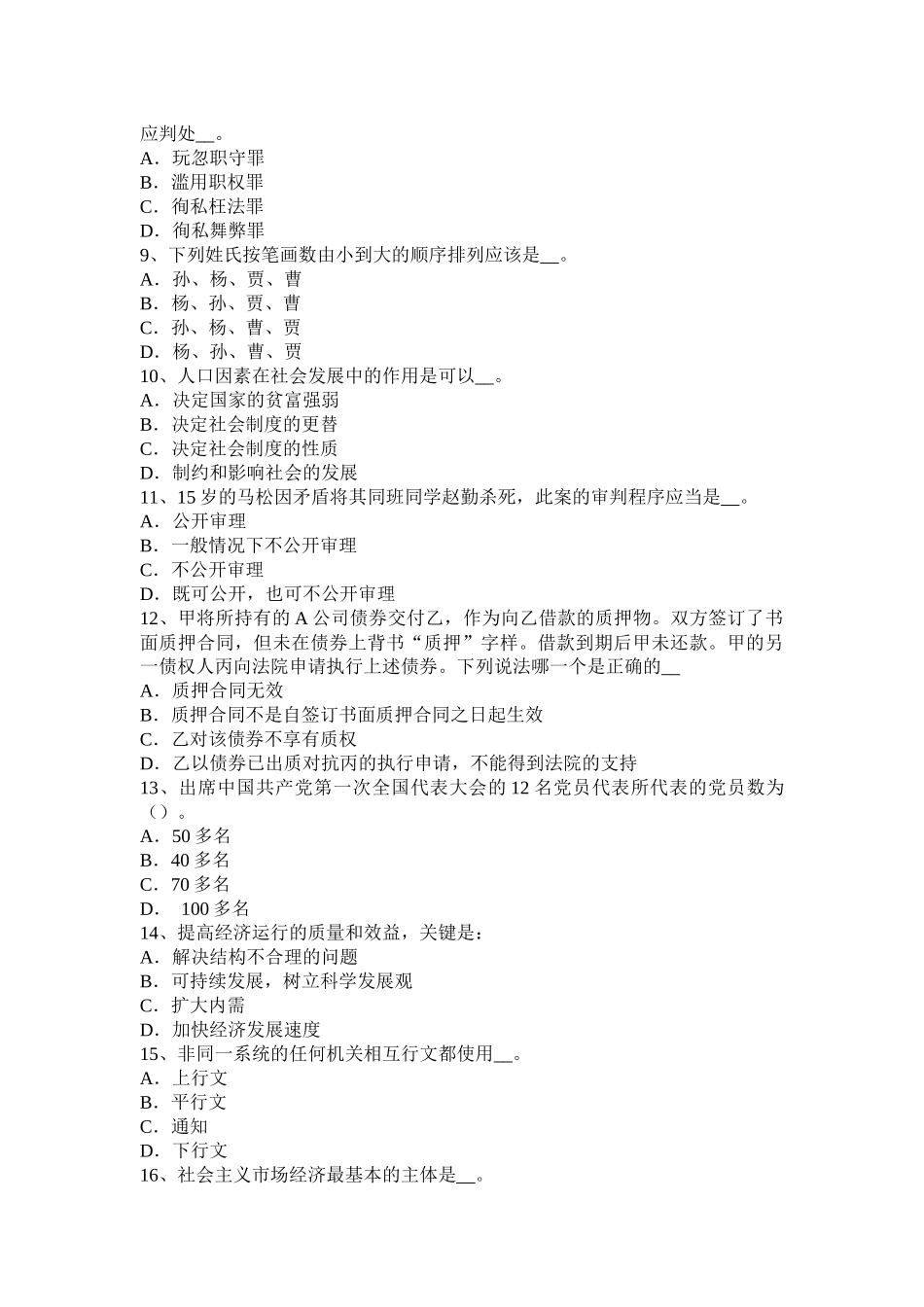 2015年上半年吉林省农村信用社招聘：坐姿篇考试试卷_第2页