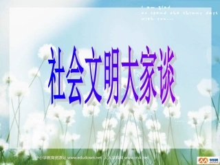 《社会文明大家谈》PPT