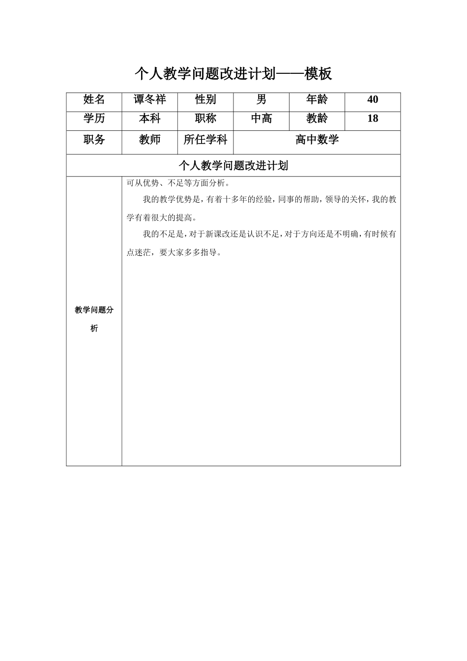个人教学问题改进计划_第1页