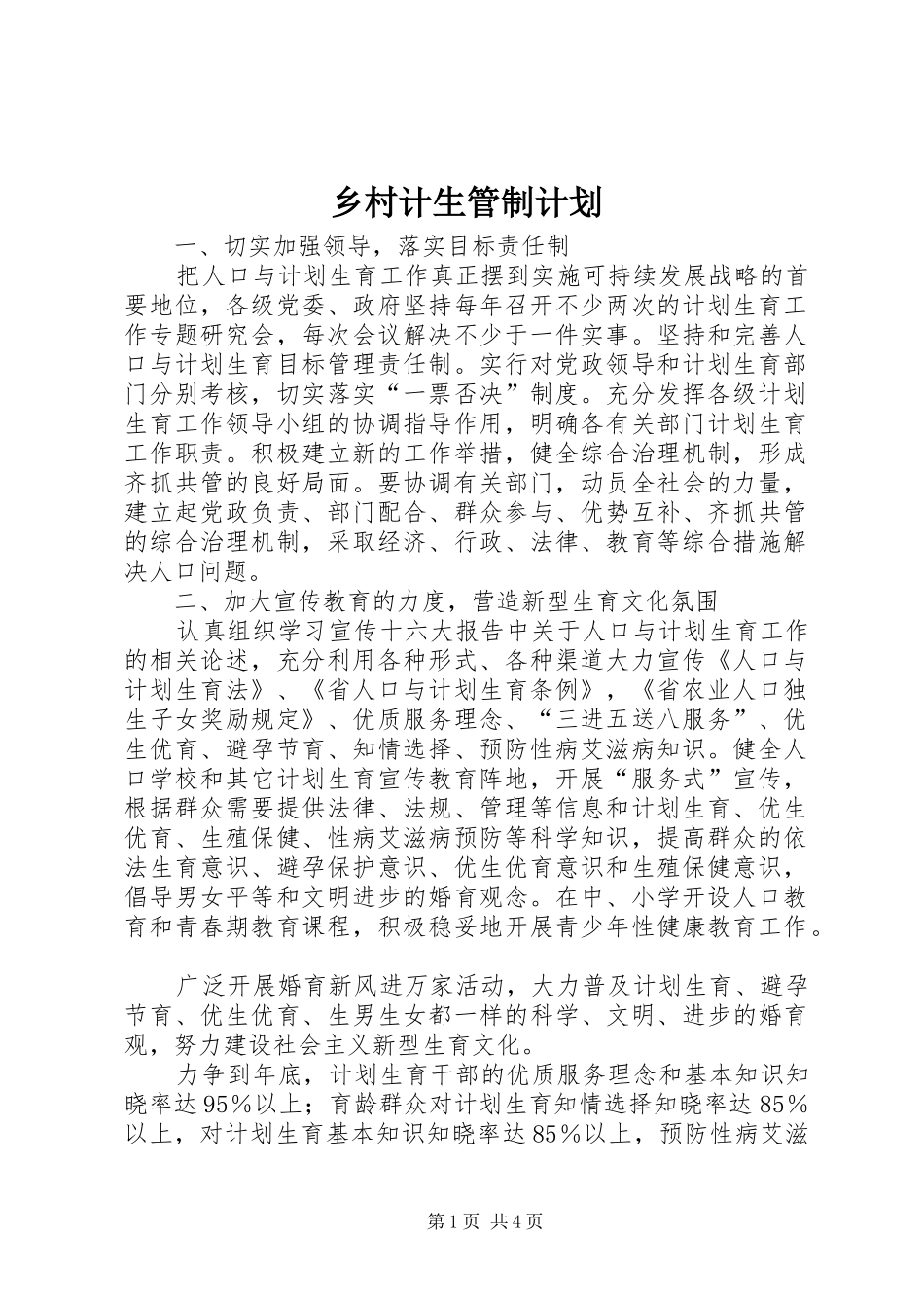乡村计生管制计划_第1页
