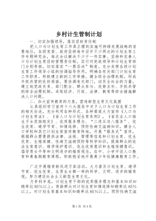 乡村计生管制计划