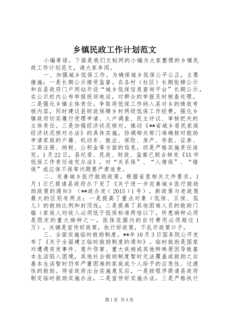 乡镇民政工作计划范文_第1页