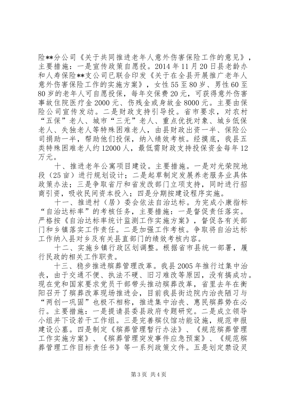 乡镇民政工作计划范文_第3页