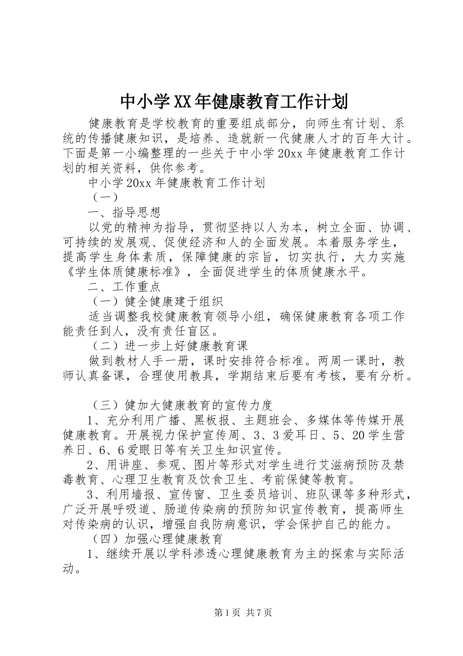 中小学XX年健康教育工作计划_第1页