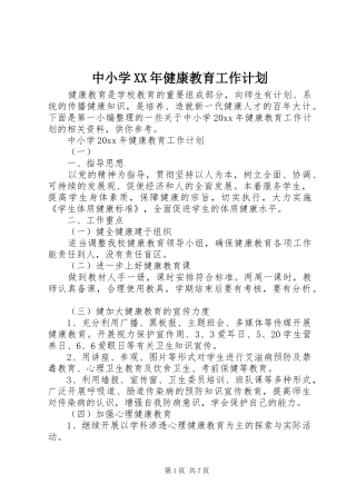 中小学XX年健康教育工作计划