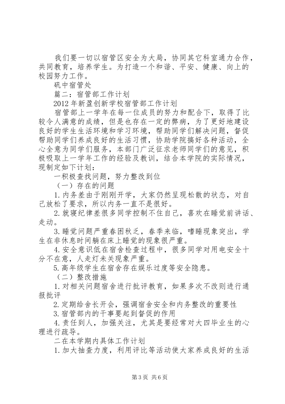 关于宿管科工作计划_第3页