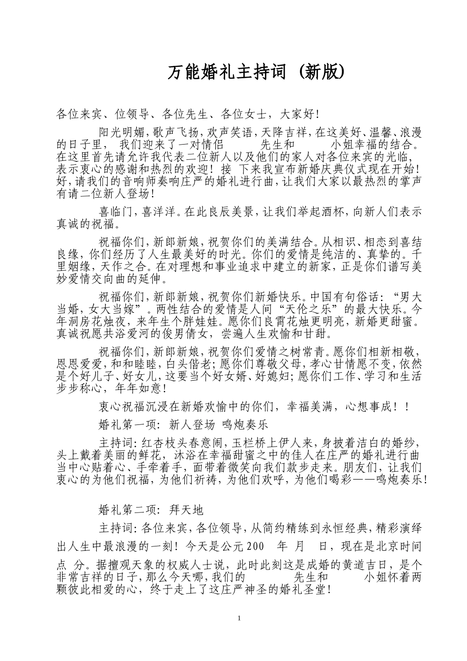 万能婚礼主持词(新版)_第1页