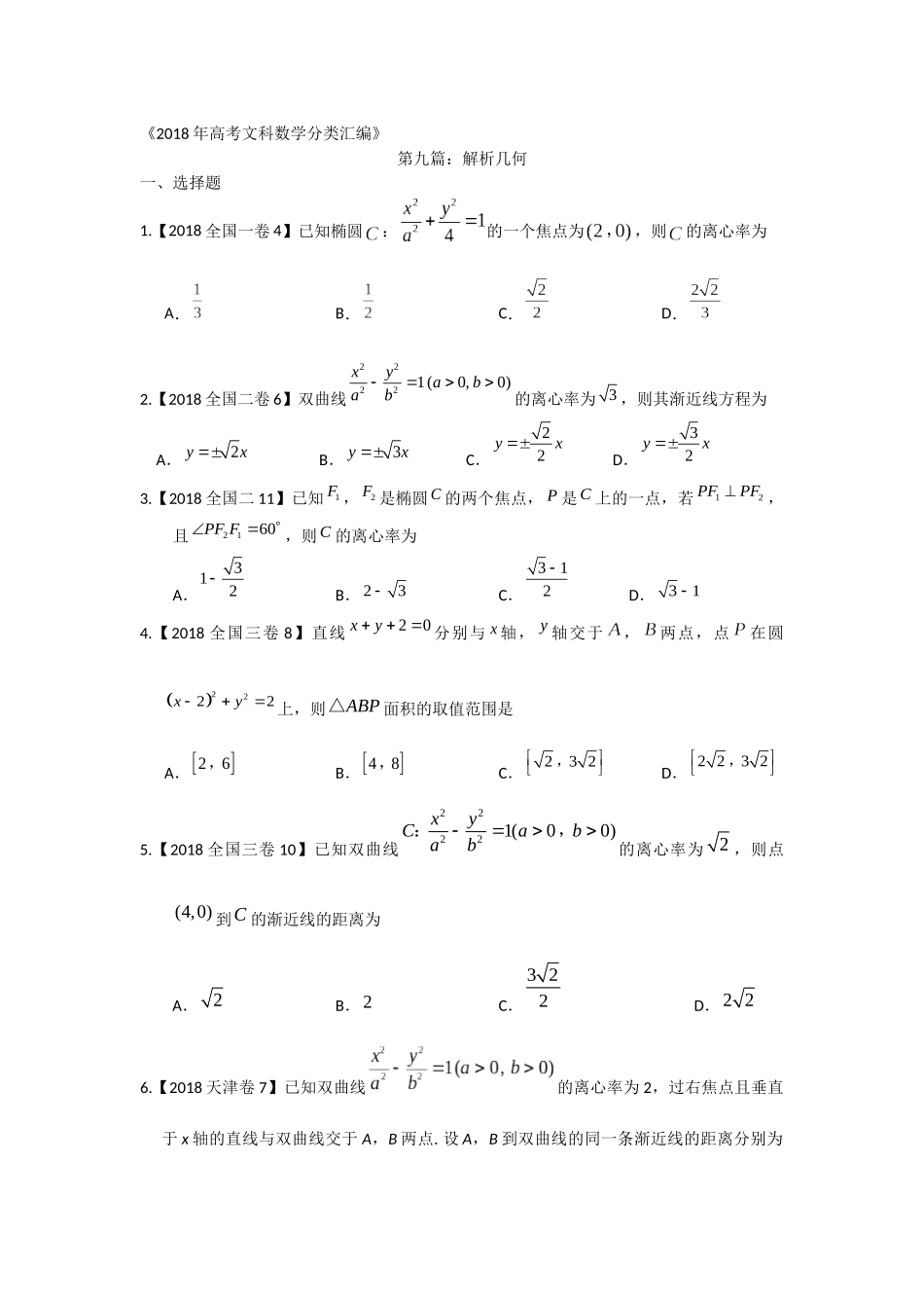 2018年高考文科数学分类汇编：专题九解析几何_第1页