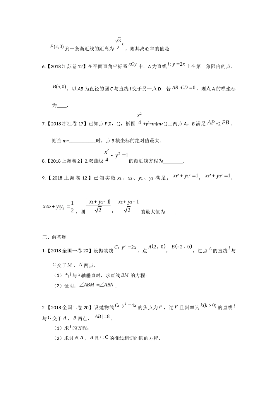 2018年高考文科数学分类汇编：专题九解析几何_第3页
