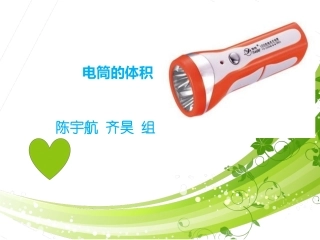 (ok)电筒的体积最终版陈宇航