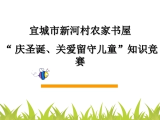 “庆圣诞、关爱留守儿童”知识竞赛