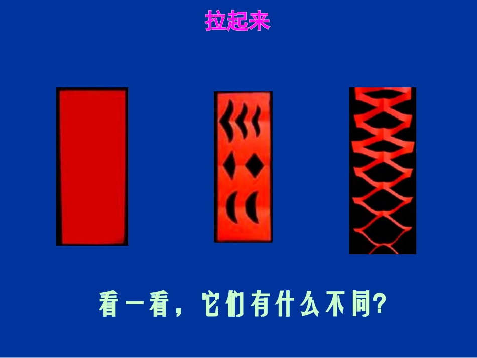 一年级美术上册-多变的纸拉花_第3页