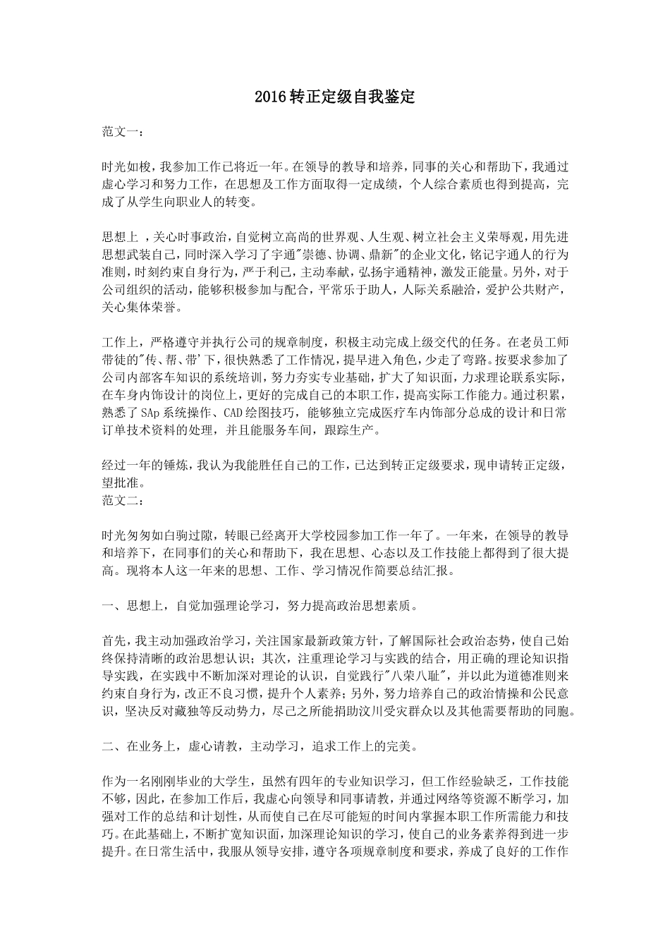 2016转正定级自我鉴定_第1页