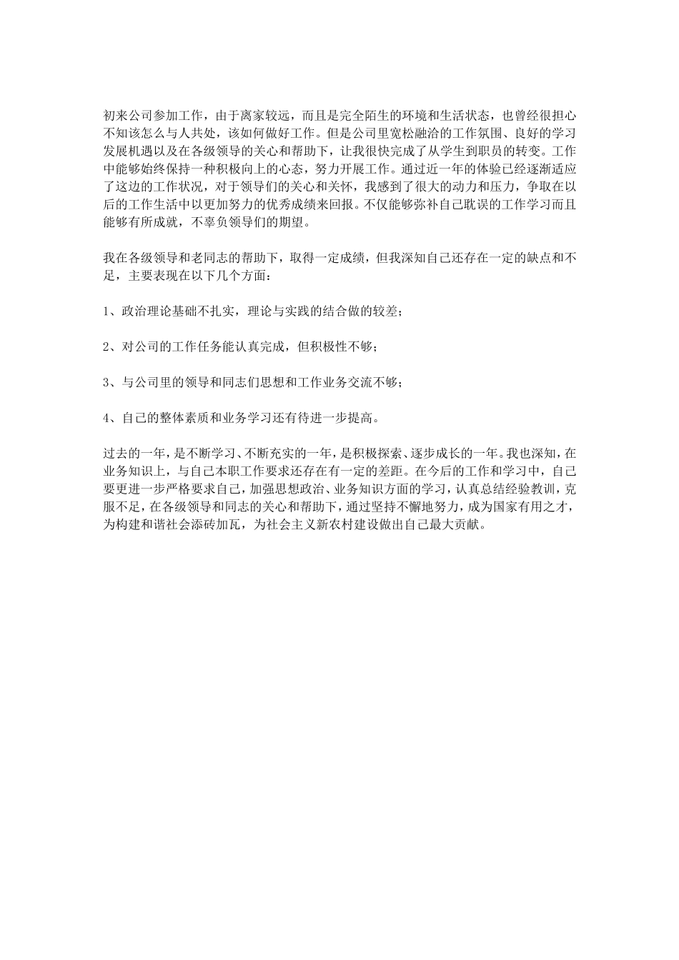 2016转正定级自我鉴定_第3页