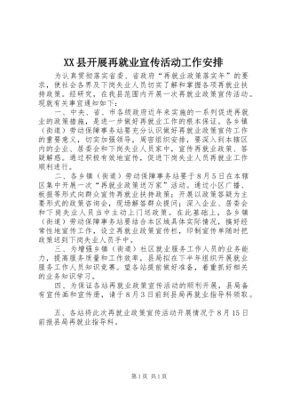 XX县开展再就业宣传活动工作安排