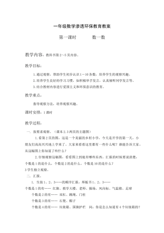 一年级数学渗透环保教育教案