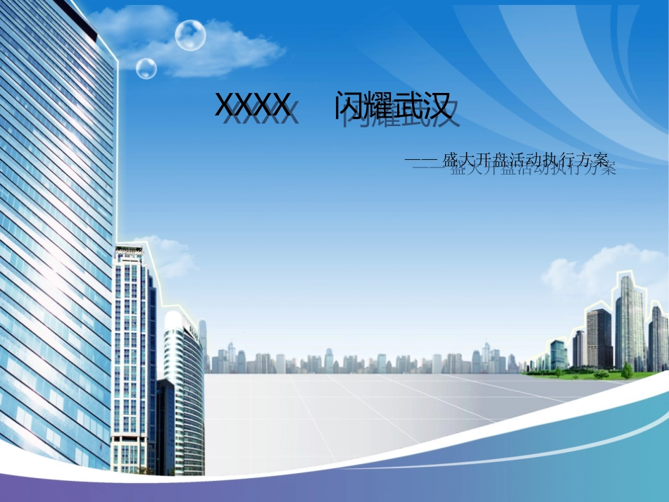 2017房地产开盘策划方案_第1页