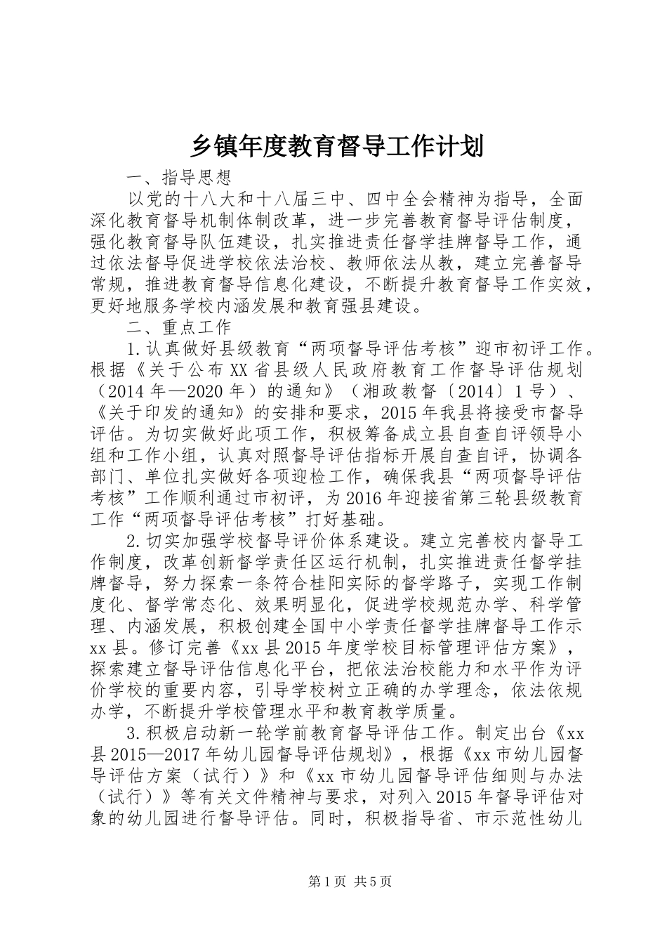 乡镇年度教育督导工作计划_第1页