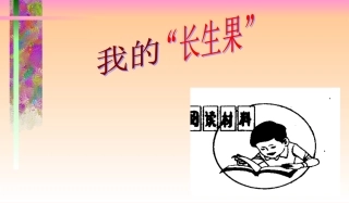 《我的长生果》课件