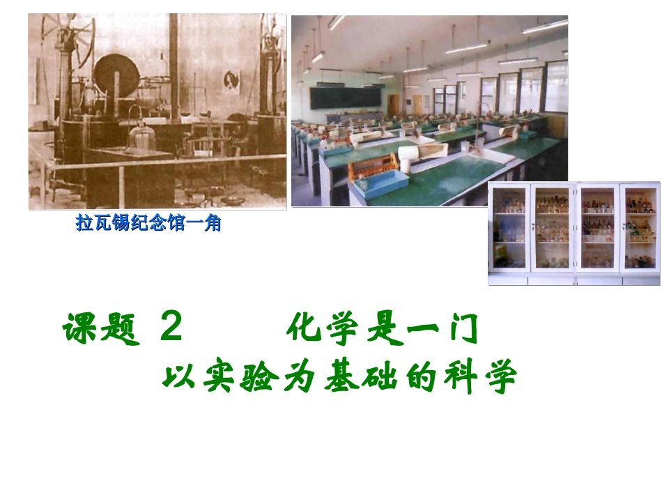 第一单元课题_2_化学是一门___以实验为基础的科学课件_第1页