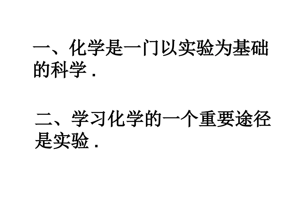 第一单元课题_2_化学是一门___以实验为基础的科学课件_第2页
